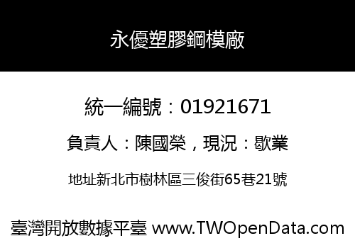 永優塑膠鋼模廠