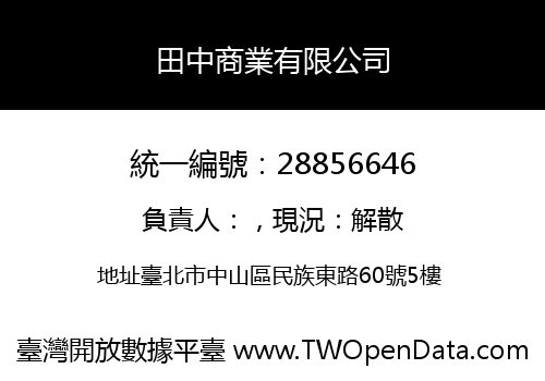 田中商業有限公司