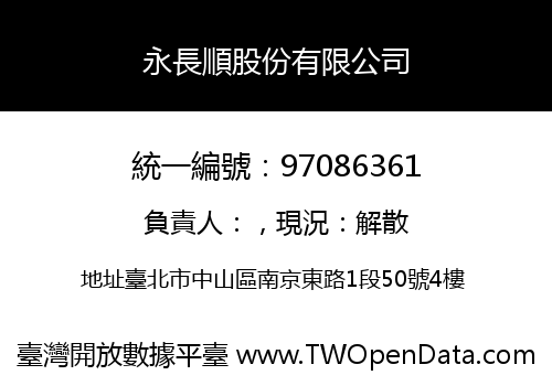 永長順股份有限公司
