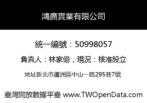 鴻廣實業有限公司