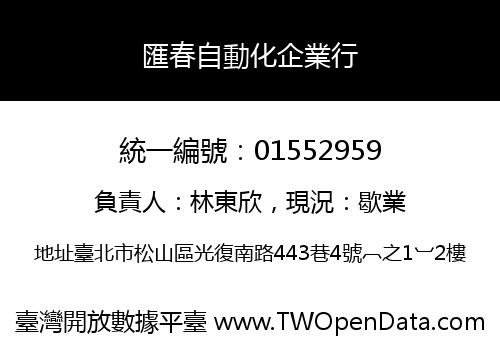 匯春自動化企業行
