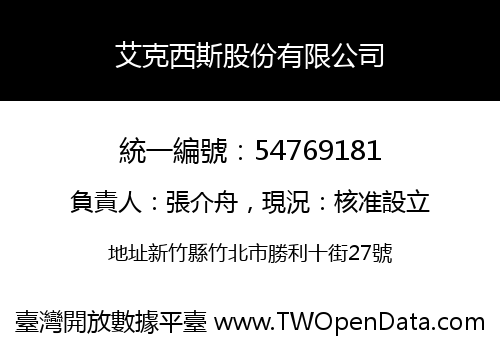 艾克西斯股份有限公司