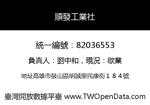 順發工業社