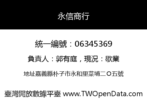 永信商行