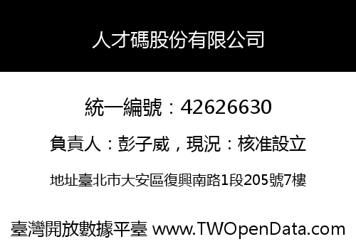 人才碼股份有限公司
