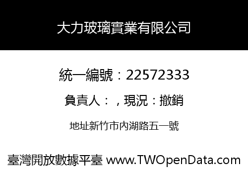 大力玻璃實業有限公司