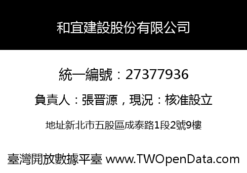 和宜建設股份有限公司