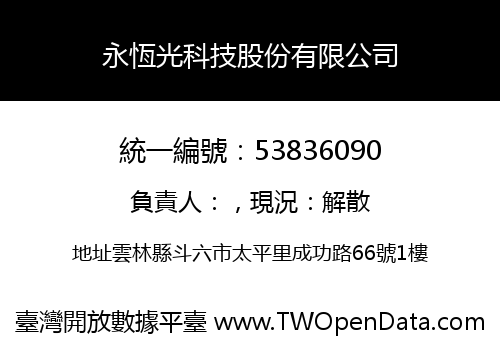 永恆光科技股份有限公司