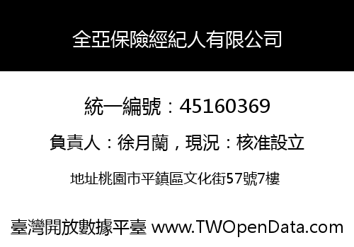全亞保險經紀人有限公司