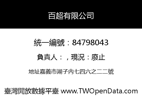 百超有限公司