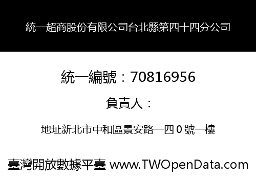 統一超商股份有限公司台北縣第四十四分公司