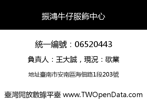 振鴻牛仔服飾中心