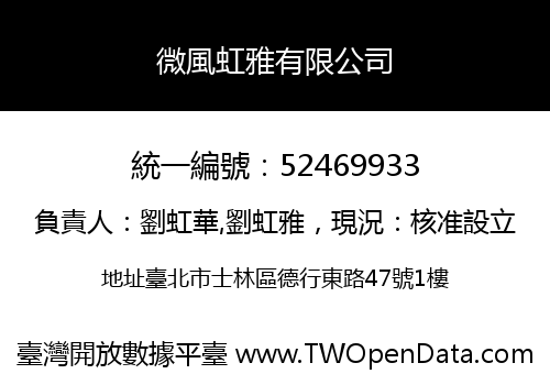 微風虹雅有限公司