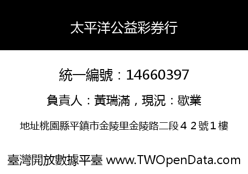 太平洋公益彩券行