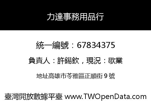 力達事務用品行
