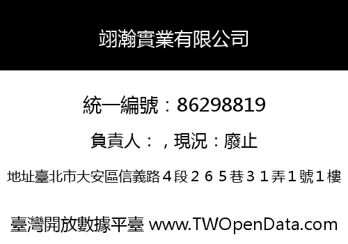 翊瀚實業有限公司