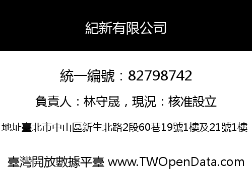 紀新有限公司