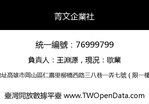 菁文企業社