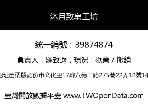 沐月致皂工坊