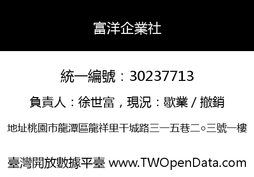 富洋企業社