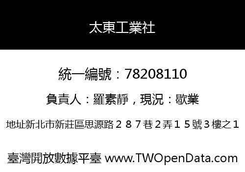 太東工業社