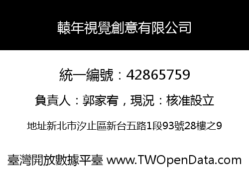 轅年視覺創意有限公司