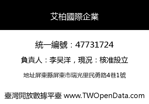 艾柏國際企業
