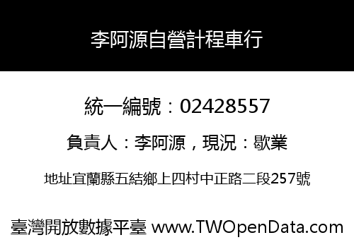 李阿源自營計程車行