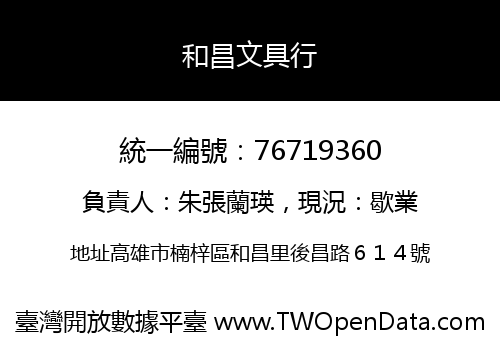 和昌文具行