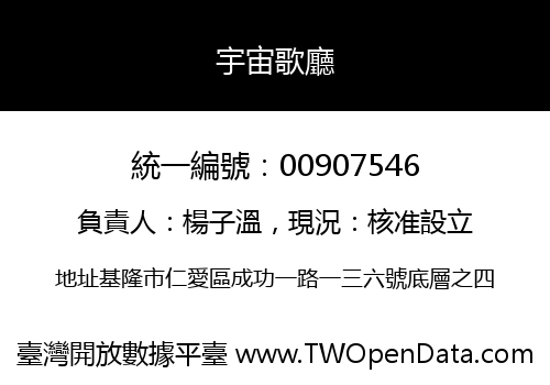 宇宙歌廳
