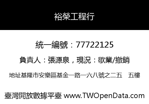 裕榮工程行