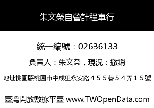 朱文榮自營計程車行