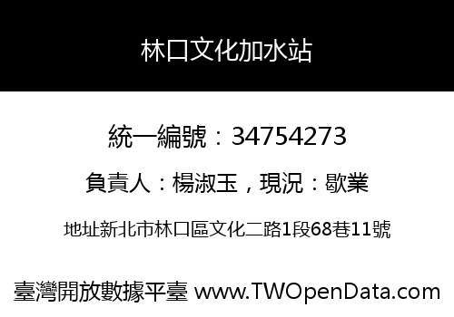 林口文化加水站