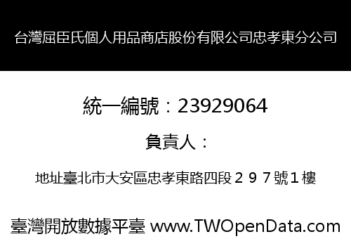 台灣屈臣氏個人用品商店股份有限公司忠孝東分公司