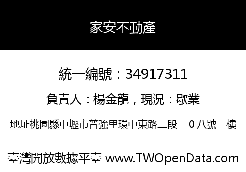 家安不動產