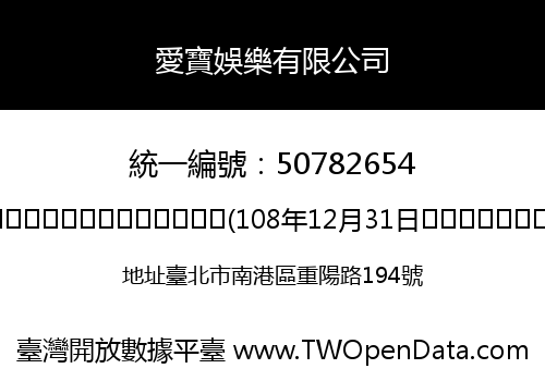 愛寶娛樂有限公司