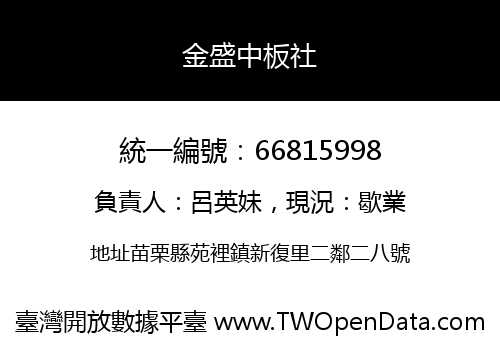 金盛中板社