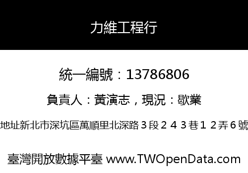 力維工程行
