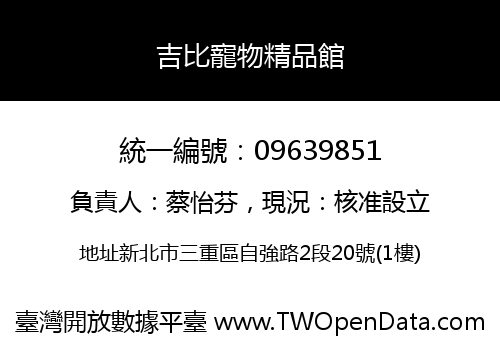 吉比寵物精品館