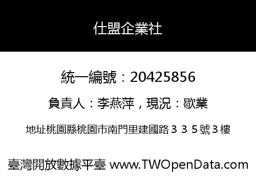 仕盟企業社