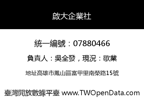 啟大企業社