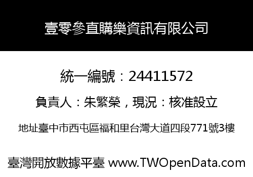 壹零參直購樂資訊有限公司