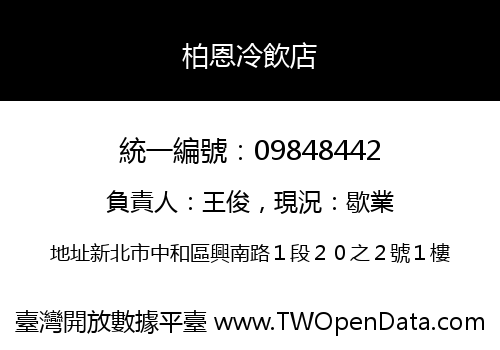 柏恩冷飲店