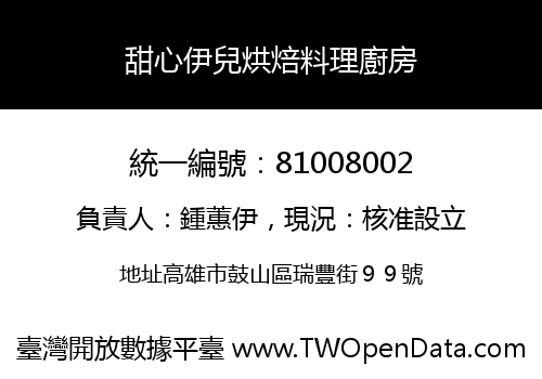 甜心伊兒烘焙料理廚房