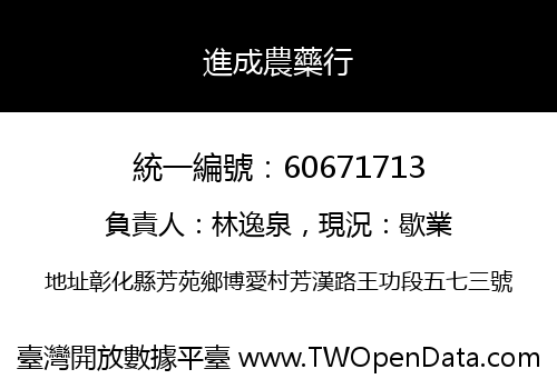 進成農藥行