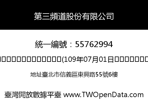 第三頻道股份有限公司
