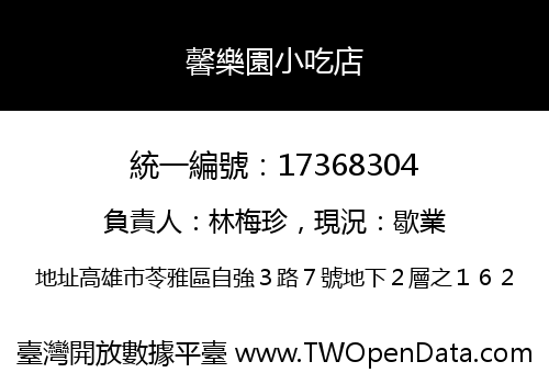 馨樂園小吃店