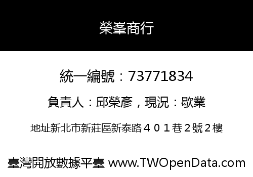 榮峯商行