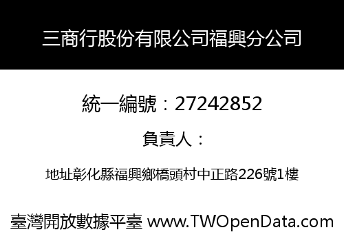 三商行股份有限公司福興分公司