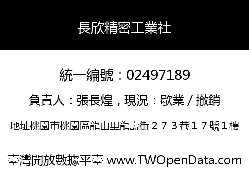 長欣精密工業社